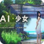 AI少女 最新直装版