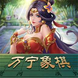 万宁象棋 最新版