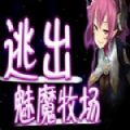 逃出魅魔牧场 网盘版