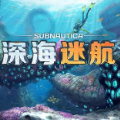 深海迷航 官方版