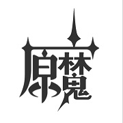 原魔 最新版