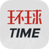 环球TIME