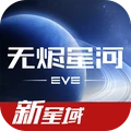 星战前夜：无烬星河