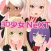 3d少女 next中文版