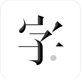 字里行间