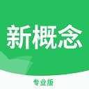 新概念英语专业版