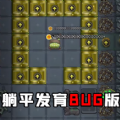 躺平发育bug版