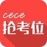 cece抢考位