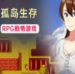 和老妈在荒岛生存 全cg解锁版