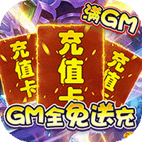 末日传说 GM全免送充版