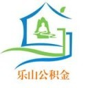 乐山公积金