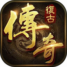 复古传奇 1.76经典版