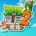 植物大战僵尸2进化 手机版