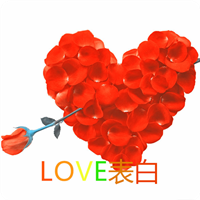 love表白