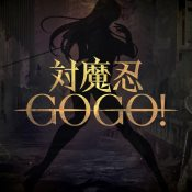 对魔忍GOGO