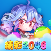 精彩2048 官方正版