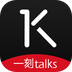 一刻talks