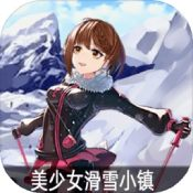 美少女滑雪小镇