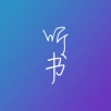 悦听书