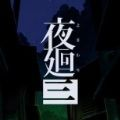 夜廻三 中文版