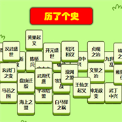 历了个史 在线玩