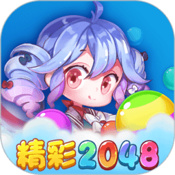 精彩2048 最新版