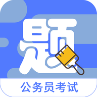 公务员全题库