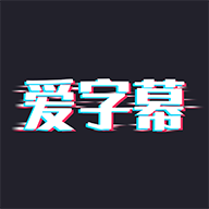 爱字幕