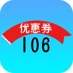 106优惠券