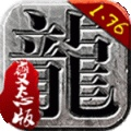 1.76传奇 金币版