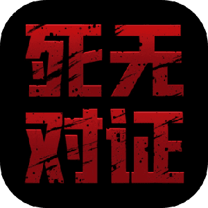 死无对证 无限提示版