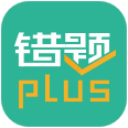 错题plus