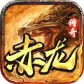 赤龙传奇1.80火龙版