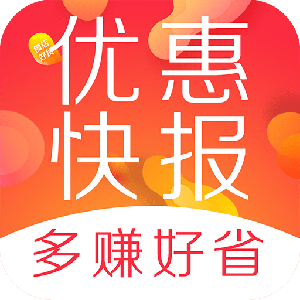 省钱优惠券快报