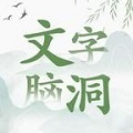 文字脑洞 正版