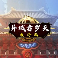 阿拉德罗天传最终版