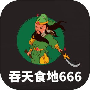 吞天食地666 单机版