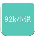 92k小说网