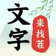 文字找茬大师