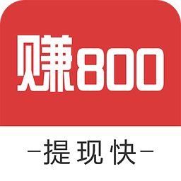 赚800 红包版