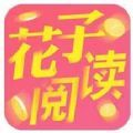 花子阅读 红包版