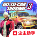 去开车3 最新版