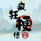 疯狂梗传 官方版