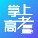 掌上高考 最新版