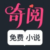 奇阅免费小说 最新版