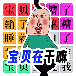 宝贝干嘛挑战