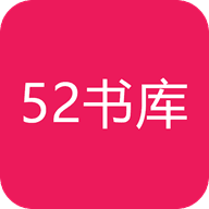 52书库 免费版