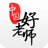 中国好老师 最新版