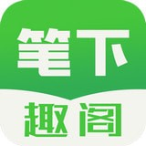 笔下趣阁 最新版