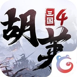 胡莱三国4 最新版